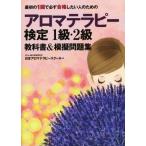 最初の１回で必ず合格したい人のためのアロマテラピー検定１級・２級教科書＆模擬問題集／日本アロマテラピースクール(著者)