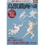 鳥獣戯画の謎 別冊宝島２３０２／芸術・芸能・エンタメ・アート