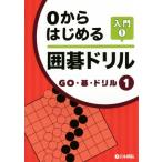0からはじめる囲碁ドリル(入門1) GO・碁・ドリル1/日本棋院