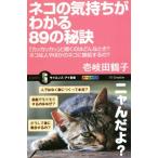 ネコの気持ちがわかる89の秘訣 「カッカッカッ」と鳴くのはどんなとき？ネコは人やほかのネコに嫉妬するの？ サイエ