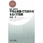 不毛な会議・打ち合わせをなくす技術　新版 会議革命 ＰＨＰビジネス新書／齋藤孝(著者)