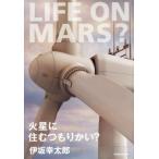 火星に住むつもりかい？/伊坂幸太郎(著者)