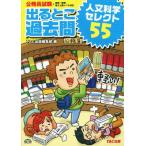 公務員試験 出るとこ過去問 人文科学セレクト55 公務員試験過去問セレクトシリーズ/TAC出版編集部(　