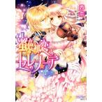 蜜色初恋セレナーデ �