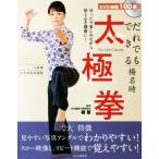だれでもできる楊名時太極拳/楊慧(著者),楊玲奈(著者)　