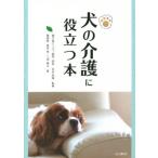 犬の介護に役立つ本/高垣育(著者),上田泰正(著者)　
