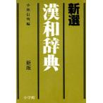  новый выбор китайско-японский словарь новый версия / Kobayashi доверие Akira ( сборник человек )