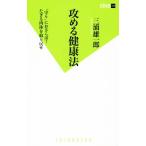 攻める健康法 双葉新書105/三浦雄一郎(著者)