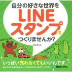 自分の好きな世界をＬＩＮＥスタンプでつくりませんか？ いっぱい売れなくてもいいんです。／羽石相(著者)