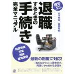 退職するときの手続き完全マニュアル/花本明宏(著者),星野年紀(著者)　