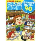 公務員試験 出るとこ過去問ミクロ経済学セレクト90 公務員試験過去問セレクトシリーズ/TAC出版編集部(編者)
