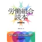 労働組合読本　新装改訂版／城島正光【著】