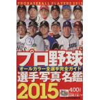  Professional Baseball игрок фотография название .(2015) все цвет все игрок полное руководство / день . спорт выпускать фирма 