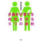 共働き子育てを成功させる５つの鉄則／普光院亜紀(著者)