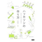 ハッカソンのつくりかた/大内孝子　