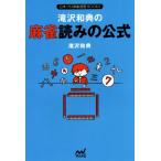 滝沢和典の麻雀読みの公式 日本プロ麻雀連盟BOOKS/滝沢和典(著者)