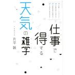 仕事で得する天気の雑学/片平敦(著者)　