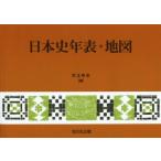 日本史年表・地図／児玉幸多(編者)