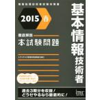 徹底解説基本情報技術者本試験問題(2015春) 情報処理技術者試験対策書/アイテック教育研究開発部(著者)