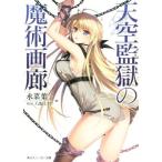 天空監獄の魔術画廊(I)