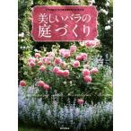 美しいバラの庭づくり/後藤みどり(著者)