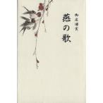 詩集 燕の歌/御庄博実(著者)