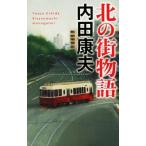 北の街物語 C・NOVELS/内田康夫(著者)