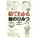 絵でわかる麹のひみつ KS絵でわかるシリーズ/小泉武夫(著者),おのみさ