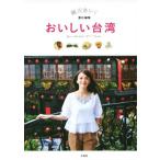 おいしい台湾/舞川あいく(編者)　