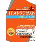 ITストラテジスト合格トレーニング(2015年度版)/TAC情報処理講座(編者)　