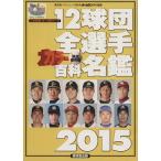 12球団全選手カラー百科名鑑 完全保存版(2015) プロ野球セ・パ両リーグ 廣済堂ベストムック286号/