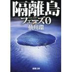 隔離島 フェーズ0 新潮文庫/仙川環(著者)