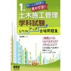 1級土木施工管理学科試験レベルアップ合格問題集 ぜ〜んぶまとめて集中学習！/吉田勇人(著者)　