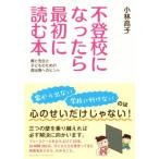 不登校になったら最初に読む本 親と先生と子どものための再出発へのヒント／小林高子(著者)