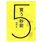 買う5秒前/草場滋(著者)