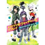 メカクシ団:ウォッチャーズ リプレイ 消失少女捜索大作戦 Re;PLAY/じん(自然の敵P)(著者　