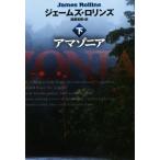 アマゾニア(下) 扶桑社ミステリー/ジェームズ・ロリンズ(著者),遠藤宏昭(訳者)　