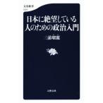日本に絶望している人のための政治入門 文春新書1010/三浦瑠麗(著者)