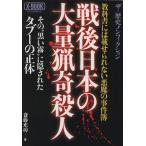 戦後日本の大量猟奇殺人/社会・文化　