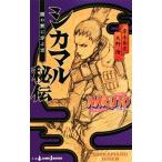 【小説】NARUTO-ナルト- シカマル秘伝 闇の黙に浮かぶ雲 JUMP j BOOKS/矢野隆(著者),岸本斉史