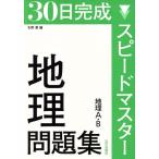 30日完成 スピードマスター地理問題集 地理A・B/北野豊(編者)
