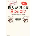 「カッ」ときた怒りが「スッ」と消える8つのコツ 一時の感情で失敗しない処方箋/植西聰(著者)