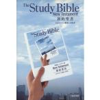 新約聖書　スタディ版（大型） わかりやすい解説つき聖書／日本聖書協会(著者)