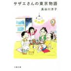  Sazae-san. Tokyo история Bunshun Bunko / Hasegawa ..( автор )