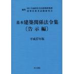  основы строительство отношение закон . сборник .. сборник ( эпоха Heisei 27 год версия )/ страна земля транспорт . жилье отдел ( сборник человек ), строительство инженер экзамен изучение .