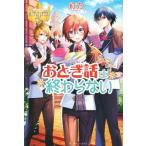 おとぎ話は終わらない(1) レジーナブックス/灯乃(著者)