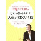 性格リフォームカウンセラー心屋仁之助のなんか知らんけど人生がうまくいく話 「あの人」「あのこと」考えすぎないでいこう 王様文庫／心屋