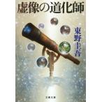 虚像の道化師 探偵ガリレオシリーズ 文春文庫探偵ガリレオシリーズ7/東野圭吾(著者)