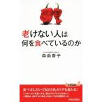 老けない人は何を食べているのか 青春新書PLAY BOOKS/森由香子(著者)