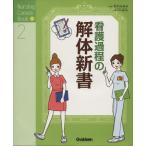 看護過程の解体新書 NursingCanvasBook2/石川ふみよ(著者)